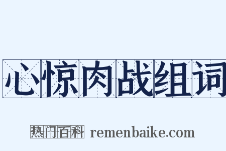 心惊肉战组词是什么意思的图片